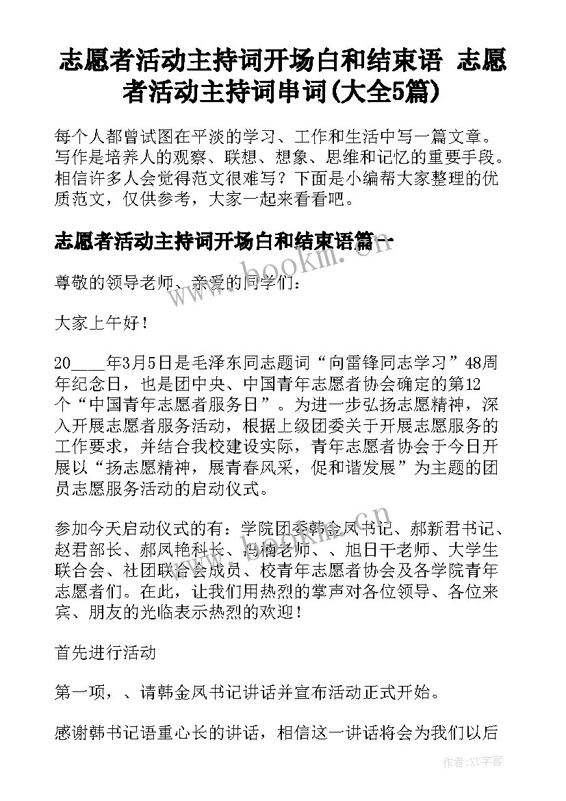 志愿者活动主持词开场白和结束语 志愿者活动主持词串词(大全5篇)