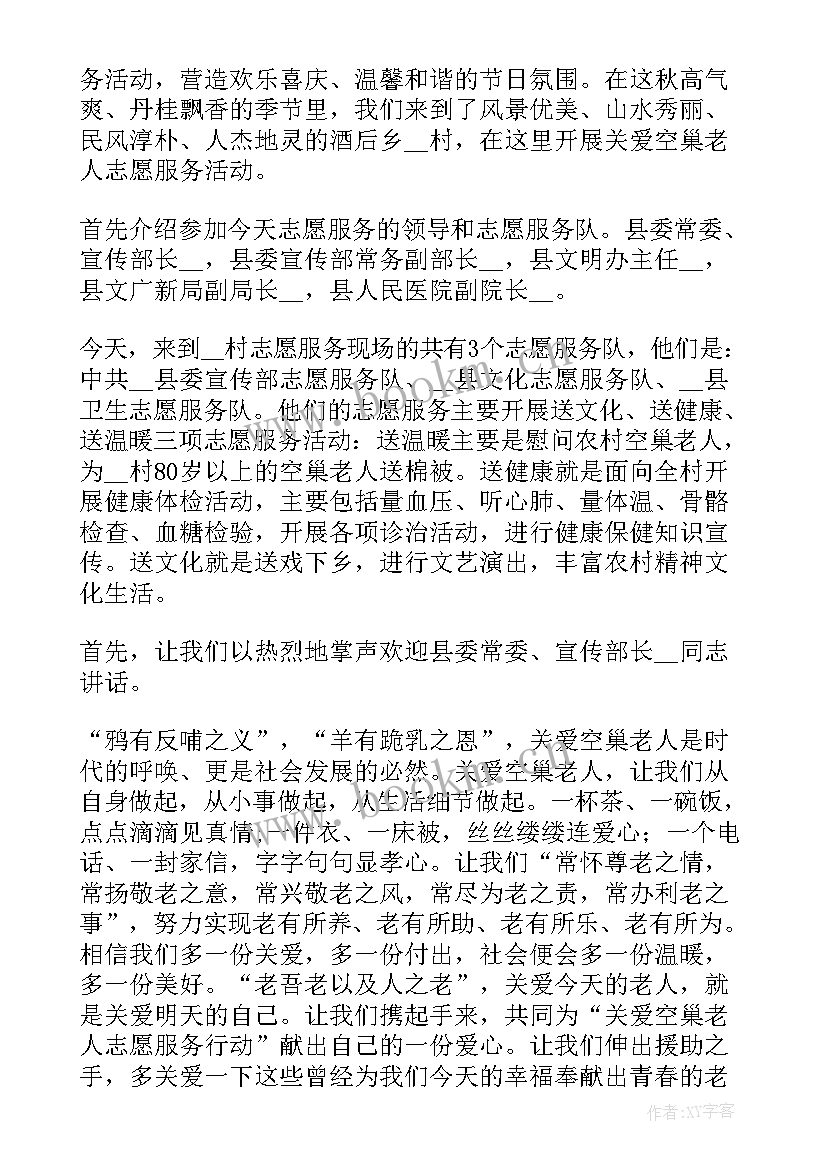 志愿者活动主持词开场白和结束语 志愿者活动主持词串词(大全5篇)