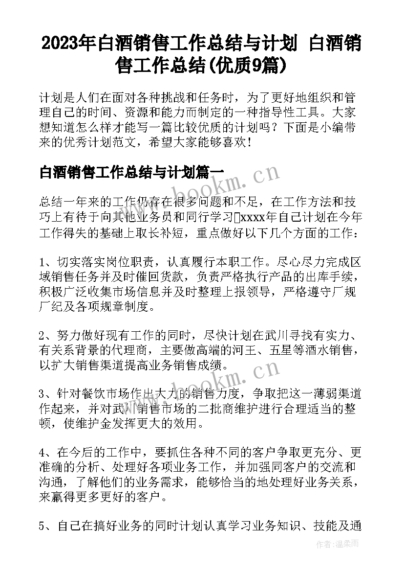 2023年白酒销售工作总结与计划 白酒销售工作总结(优质9篇)