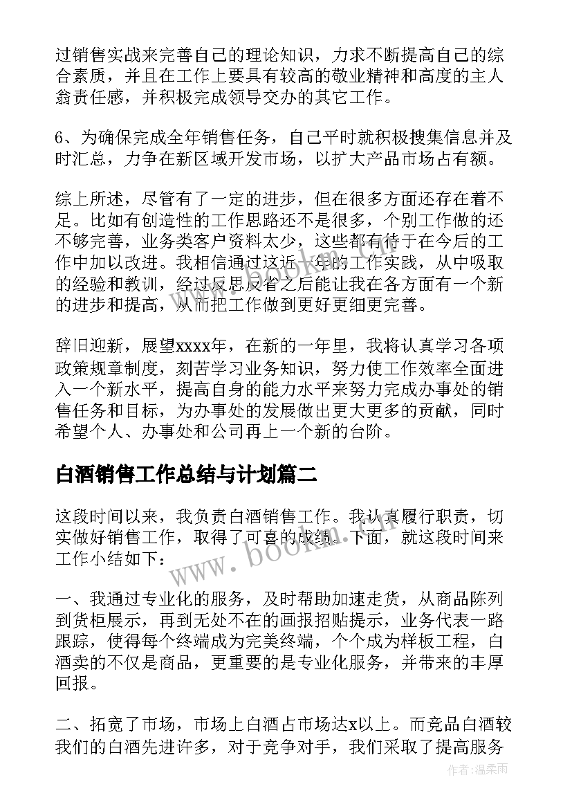 2023年白酒销售工作总结与计划 白酒销售工作总结(优质9篇)