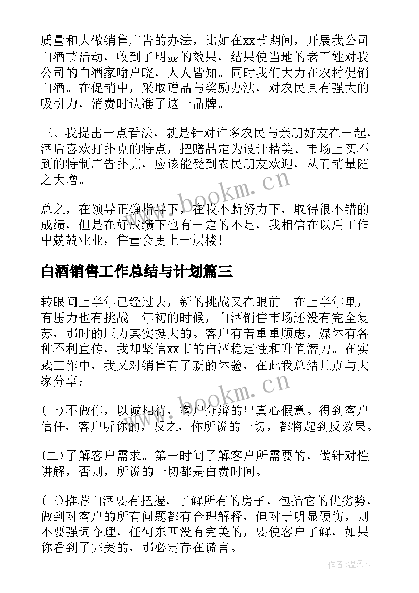 2023年白酒销售工作总结与计划 白酒销售工作总结(优质9篇)