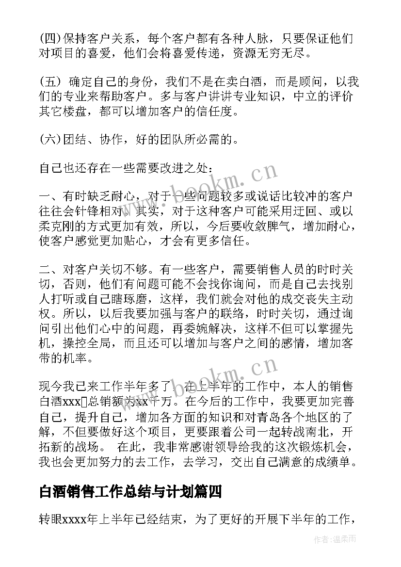 2023年白酒销售工作总结与计划 白酒销售工作总结(优质9篇)