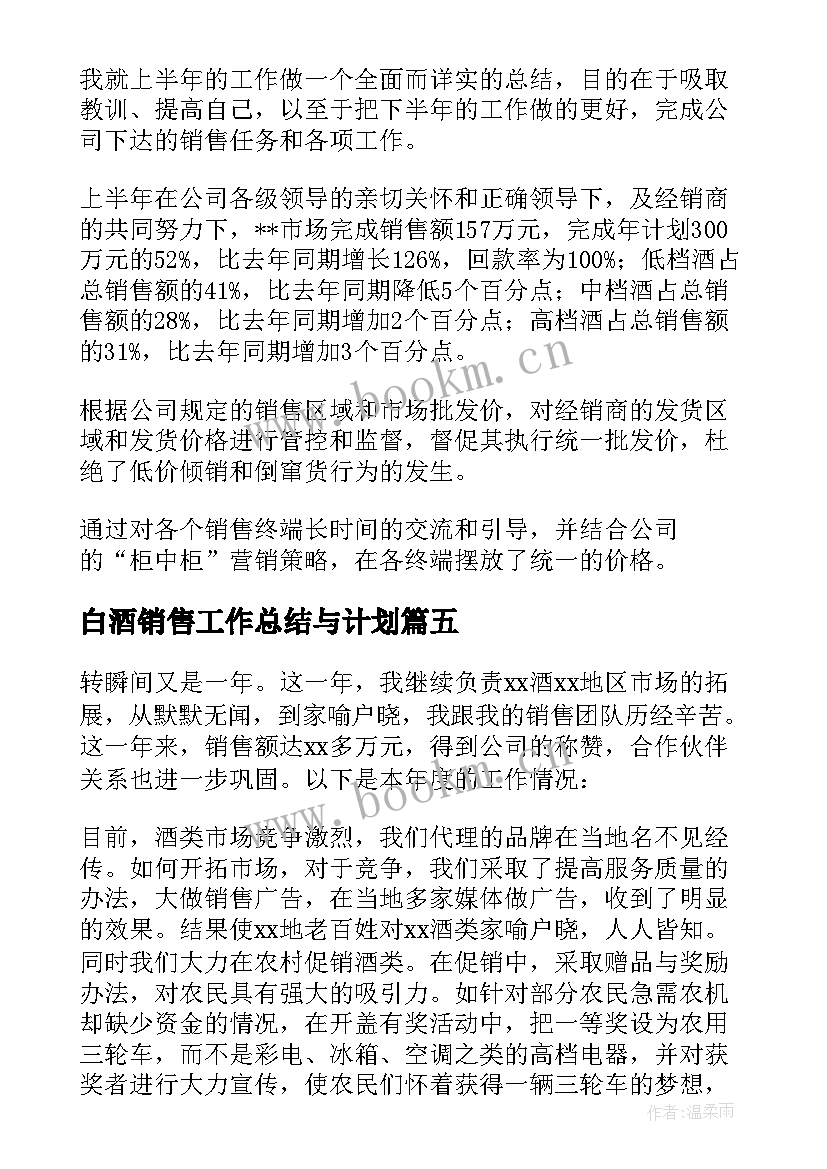 2023年白酒销售工作总结与计划 白酒销售工作总结(优质9篇)