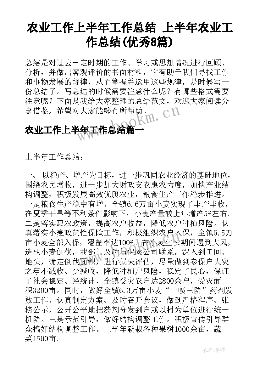 农业工作上半年工作总结 上半年农业工作总结(优秀8篇)