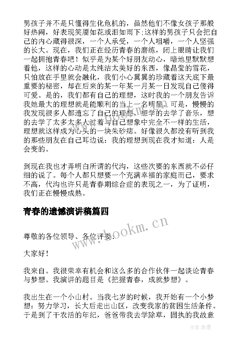 2023年青春的遗憾演讲稿 青春奋斗三分钟演讲稿(优质5篇)