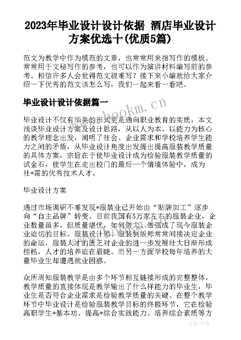 2023年毕业设计设计依据 酒店毕业设计方案优选十(优质5篇)