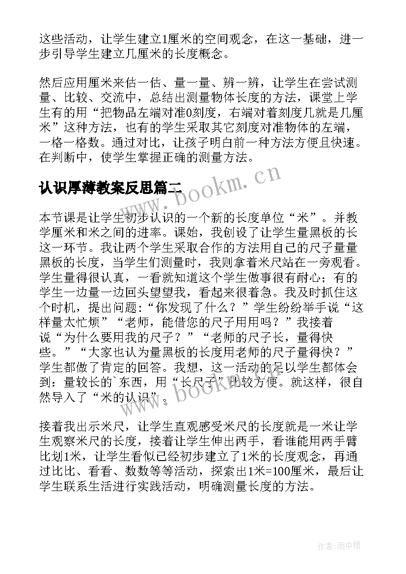 2023年认识厚薄教案反思 认识米教学反思(汇总7篇)