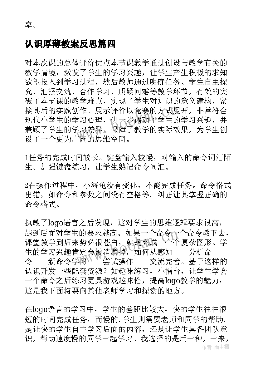 2023年认识厚薄教案反思 认识米教学反思(汇总7篇)