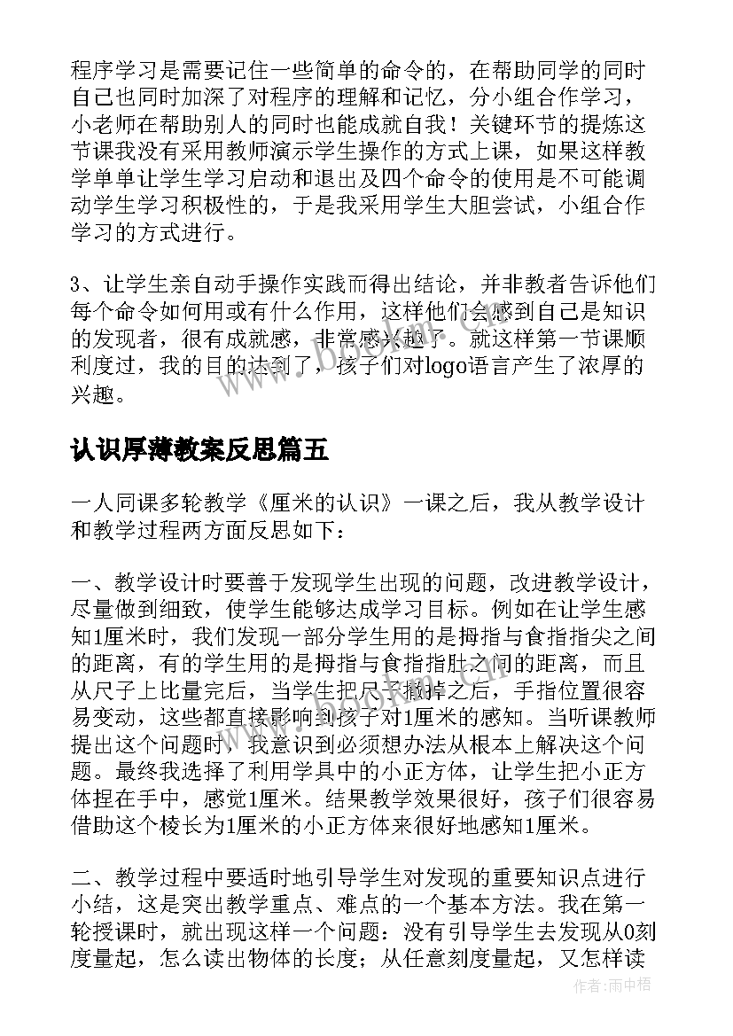 2023年认识厚薄教案反思 认识米教学反思(汇总7篇)