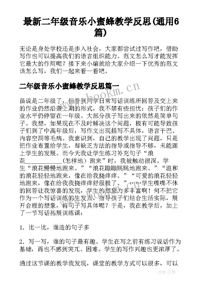 最新二年级音乐小蜜蜂教学反思(通用6篇)