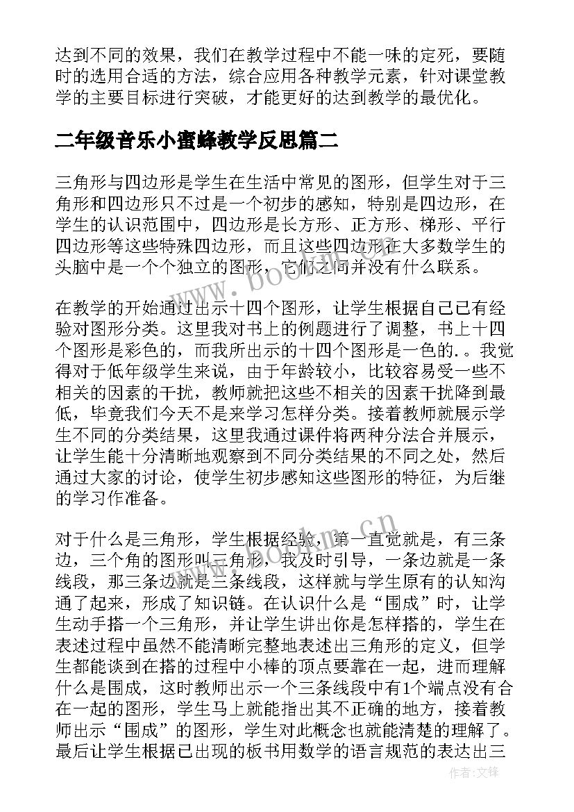 最新二年级音乐小蜜蜂教学反思(通用6篇)