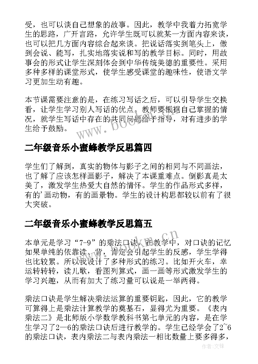 最新二年级音乐小蜜蜂教学反思(通用6篇)