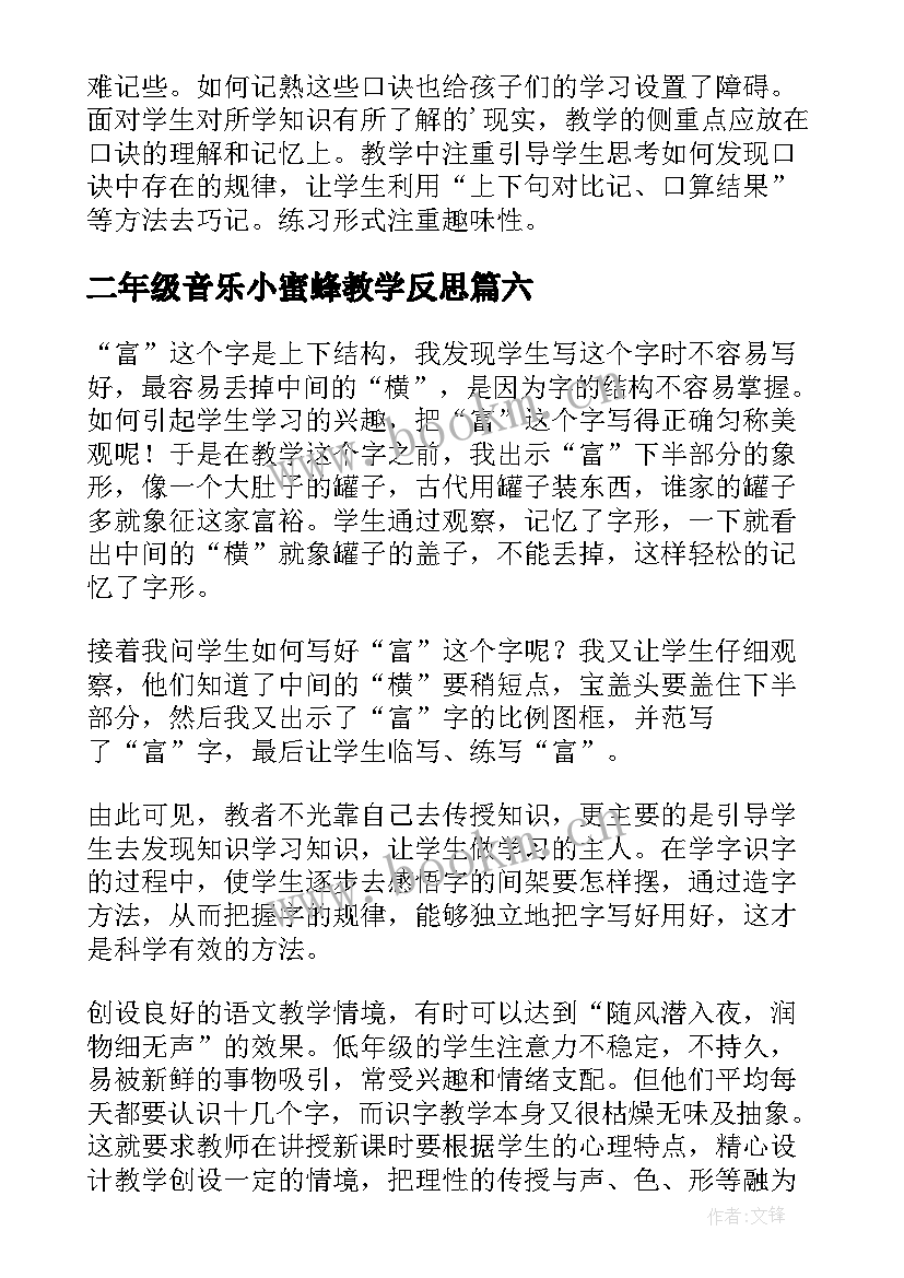 最新二年级音乐小蜜蜂教学反思(通用6篇)