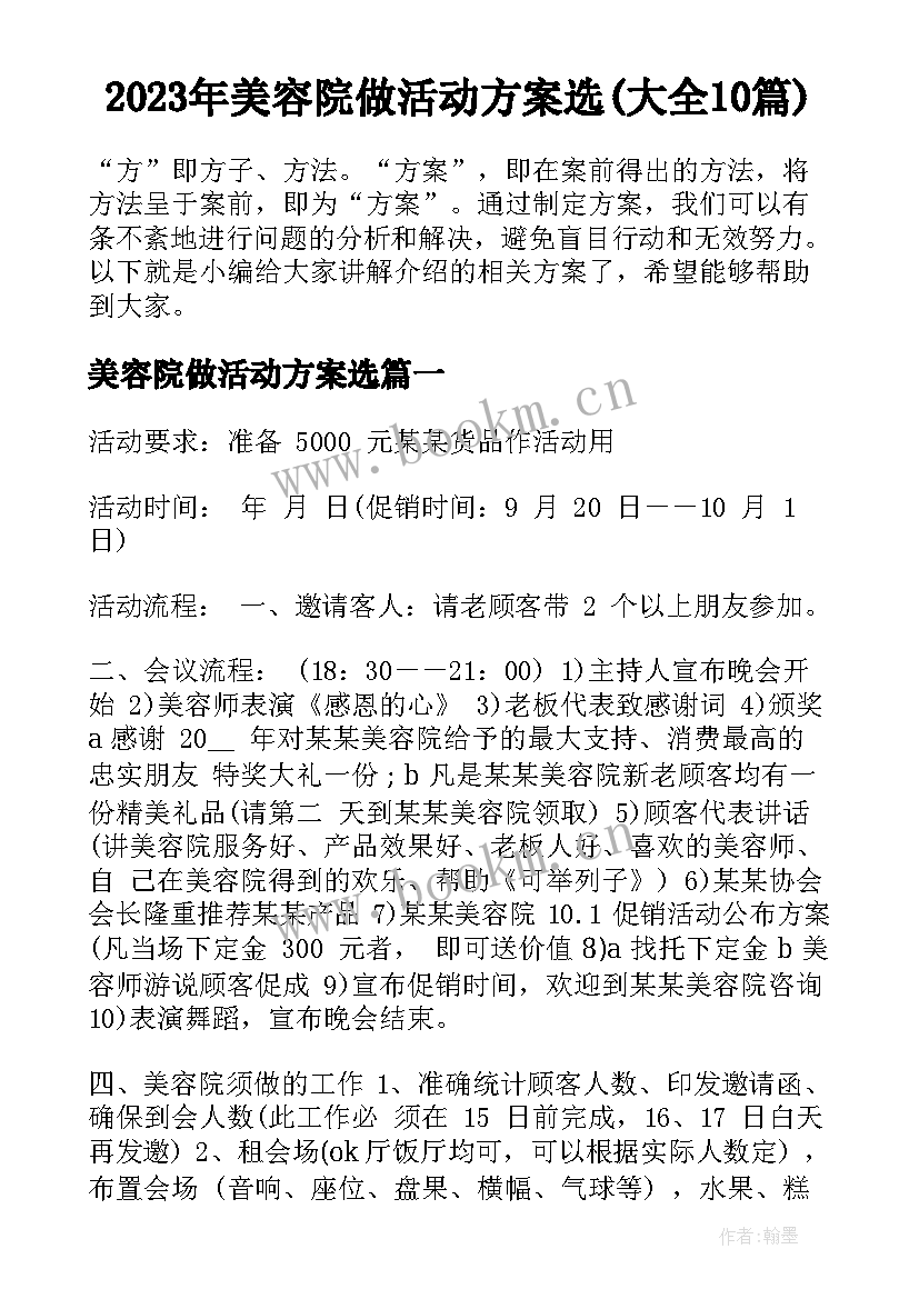 2023年美容院做活动方案选(大全10篇)