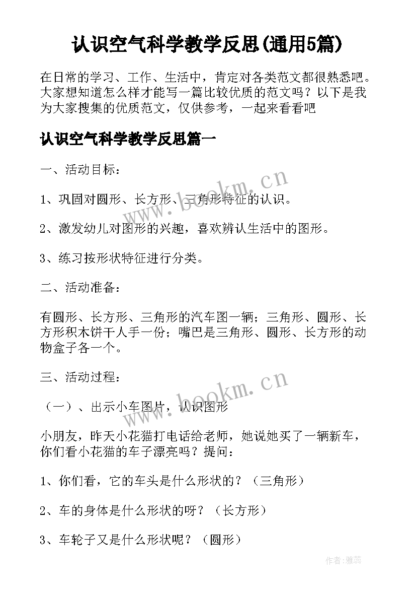 认识空气科学教学反思(通用5篇)