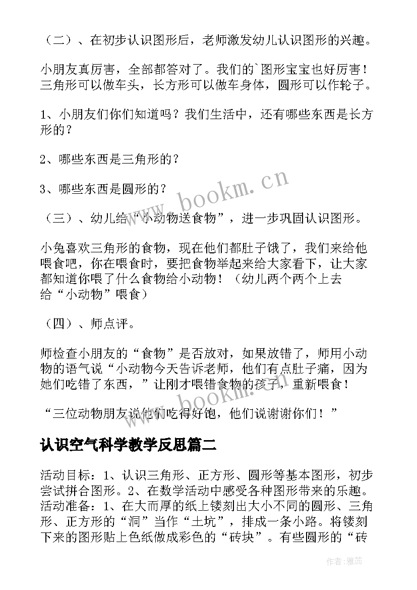 认识空气科学教学反思(通用5篇)