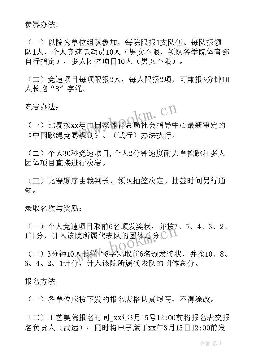 跳绳活动策划案 跳绳比赛活动方案(优秀10篇)