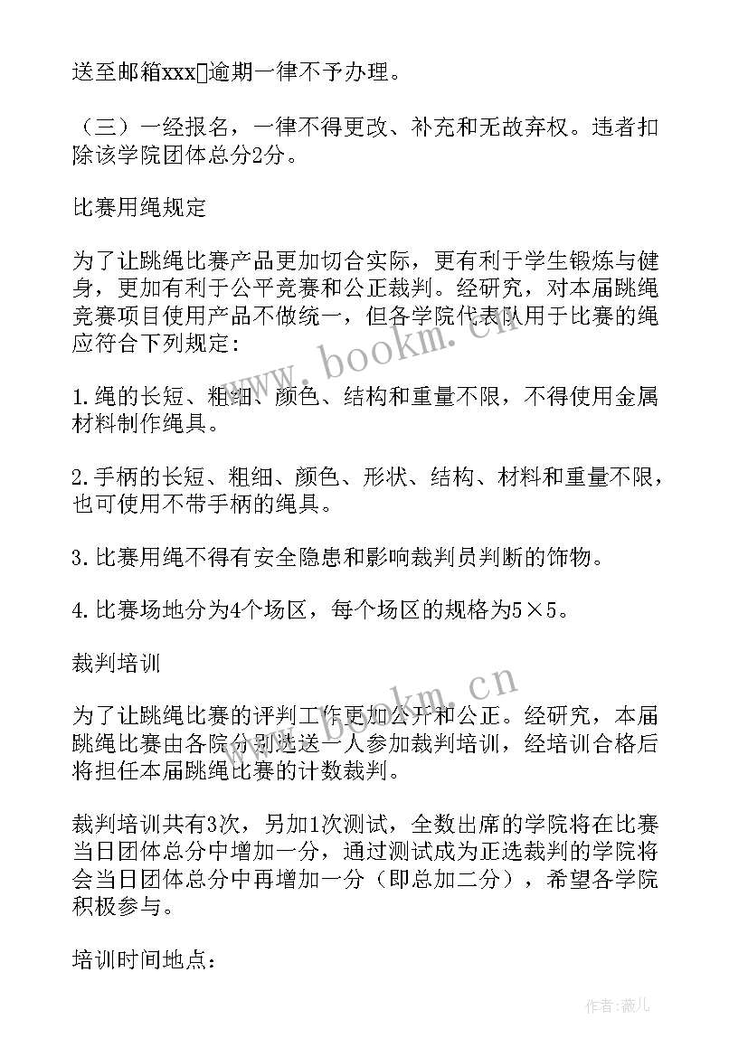 跳绳活动策划案 跳绳比赛活动方案(优秀10篇)