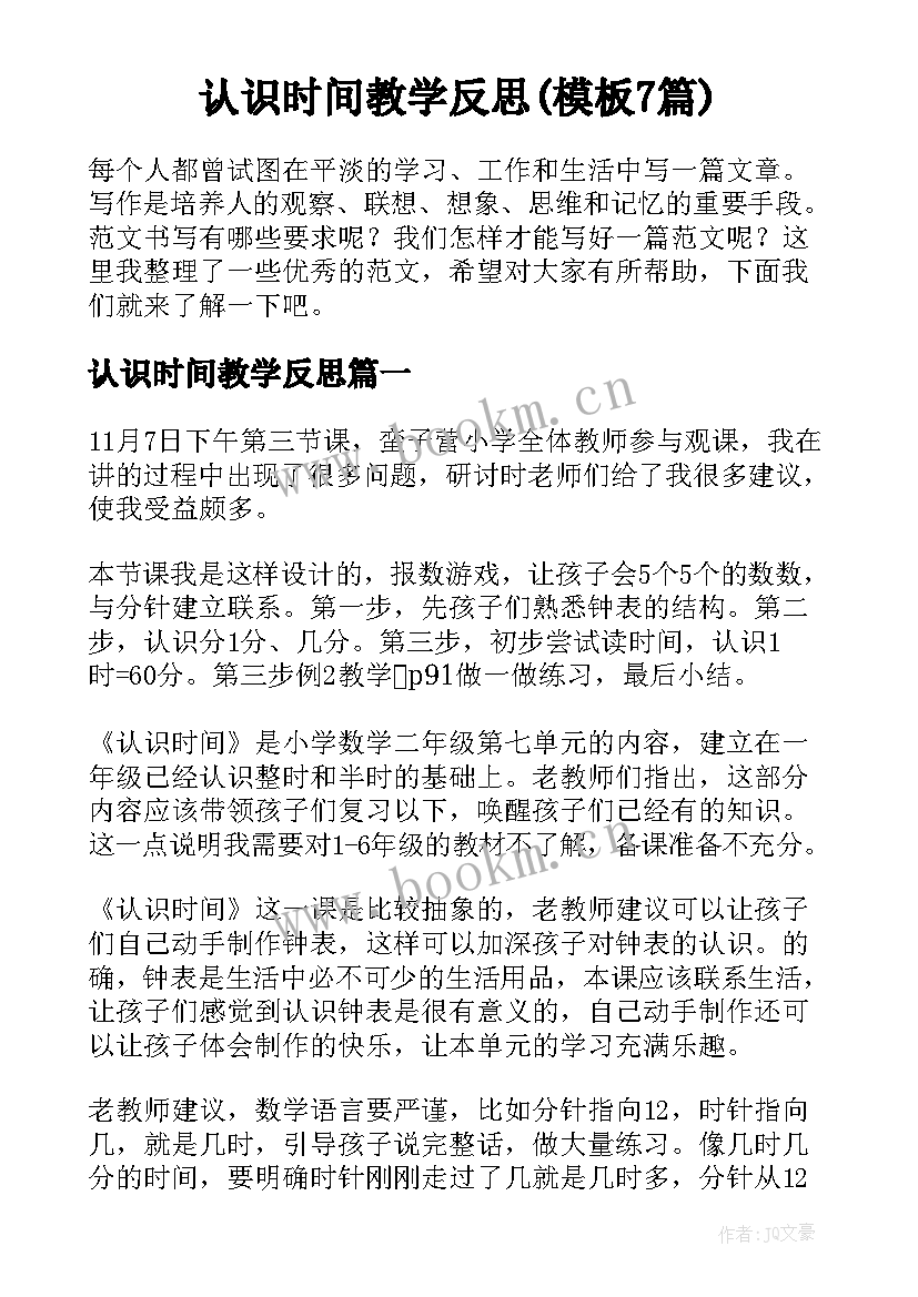 认识时间教学反思(模板7篇)