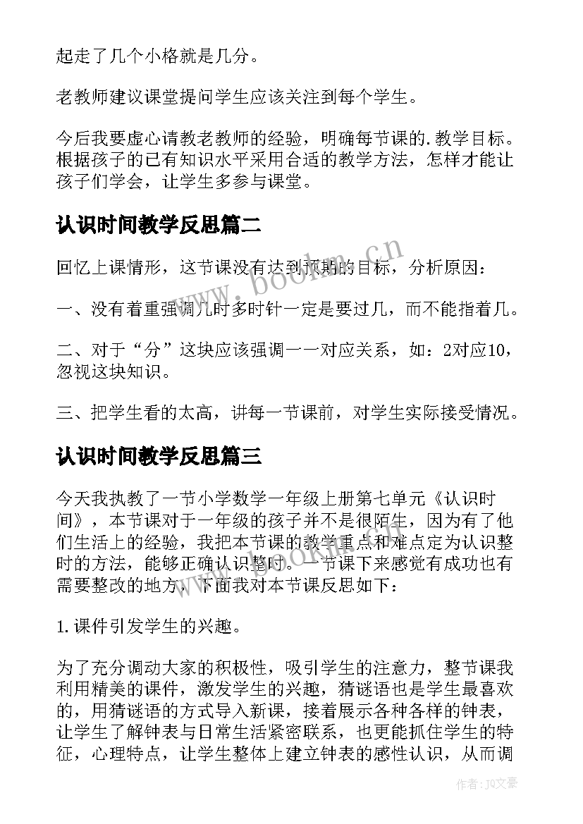 认识时间教学反思(模板7篇)