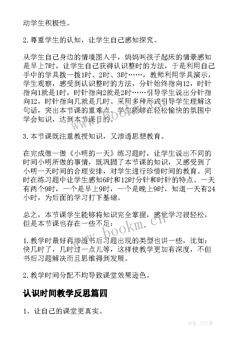 认识时间教学反思(模板7篇)