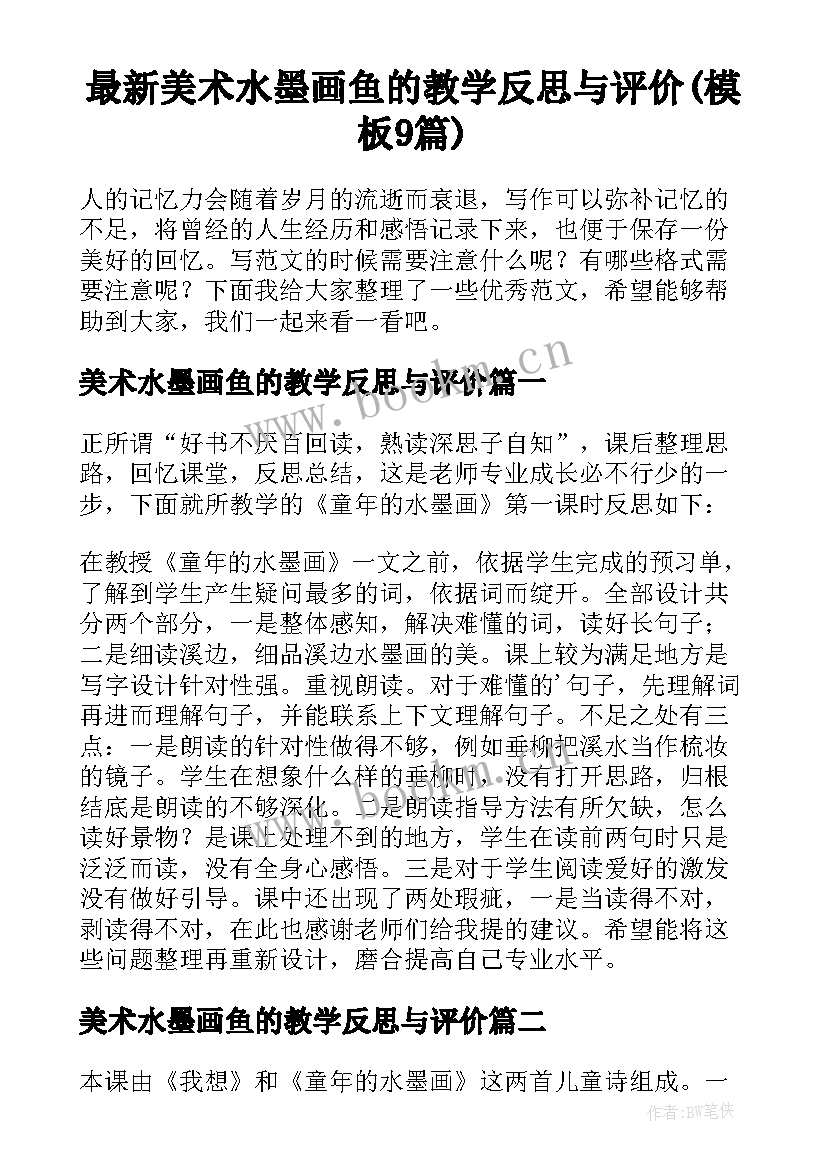 最新美术水墨画鱼的教学反思与评价(模板9篇)