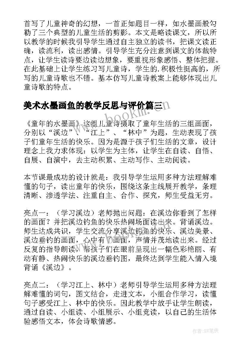 最新美术水墨画鱼的教学反思与评价(模板9篇)