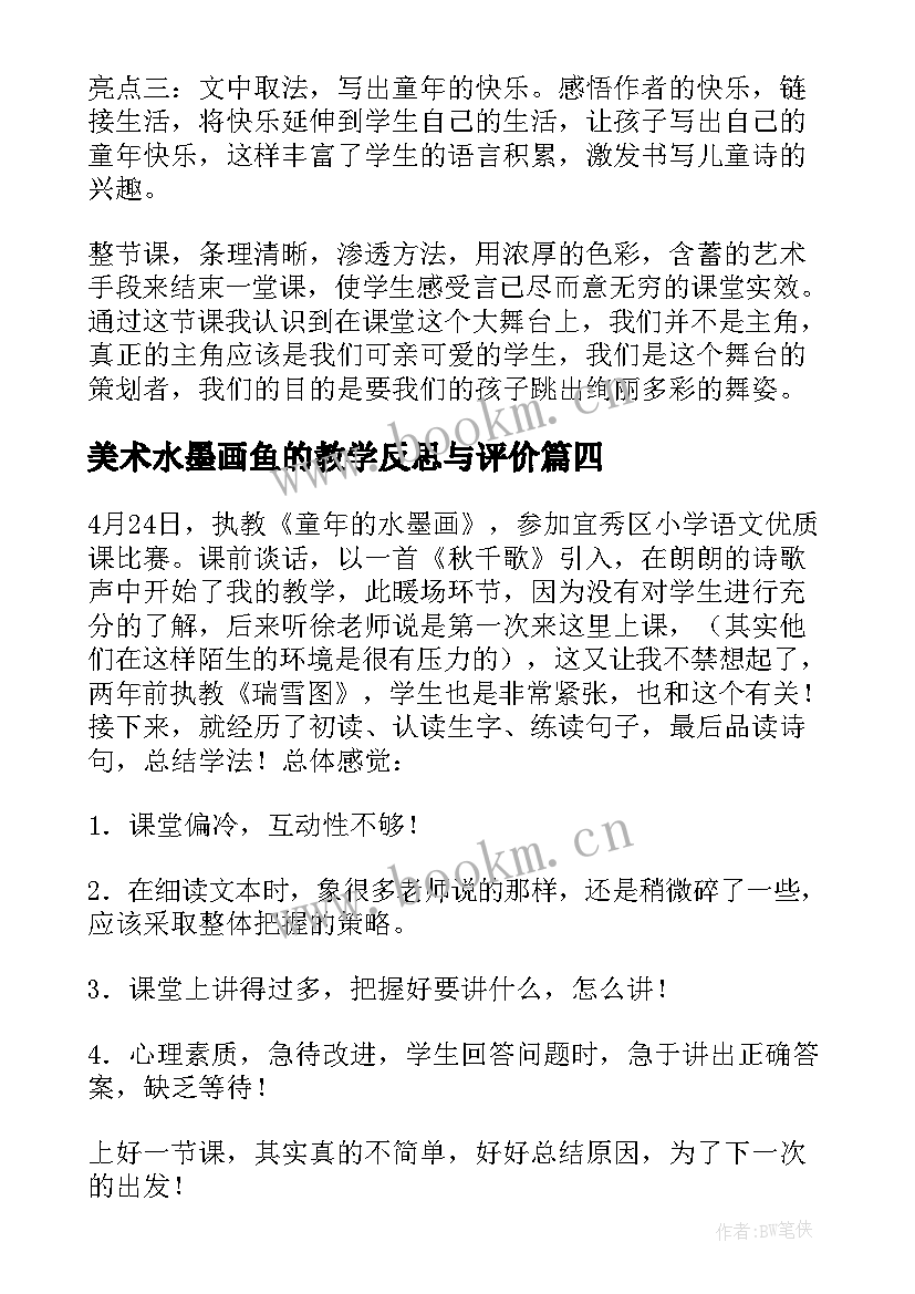 最新美术水墨画鱼的教学反思与评价(模板9篇)