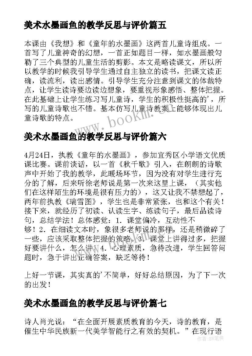 最新美术水墨画鱼的教学反思与评价(模板9篇)