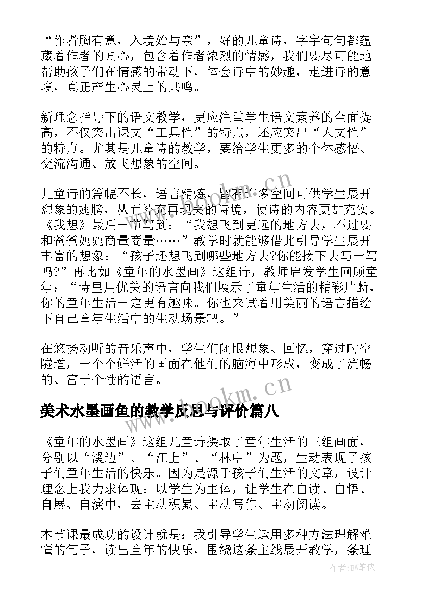 最新美术水墨画鱼的教学反思与评价(模板9篇)