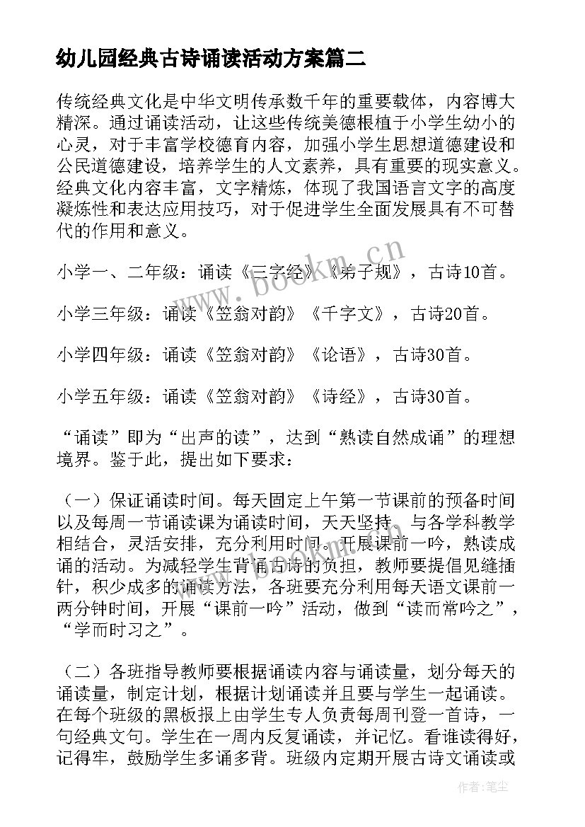 幼儿园经典古诗诵读活动方案 经典诵读活动方案(通用6篇)