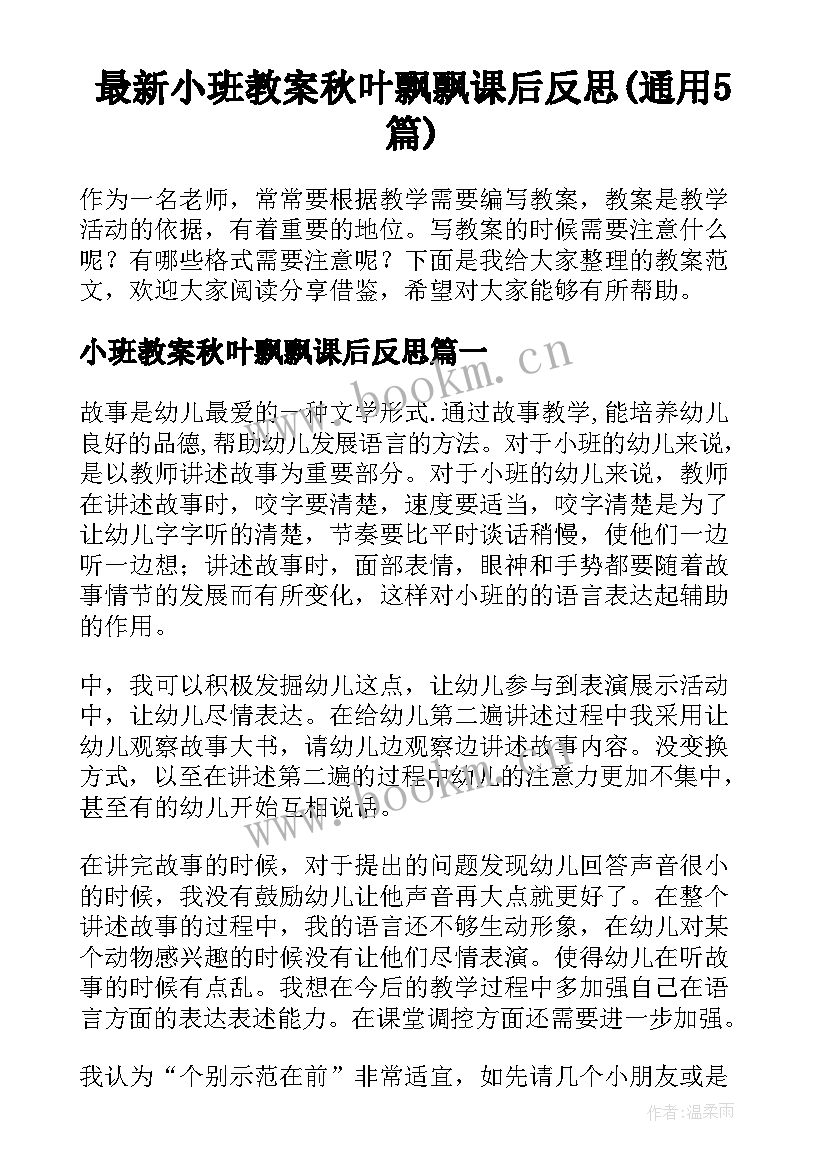 最新小班教案秋叶飘飘课后反思(通用5篇)