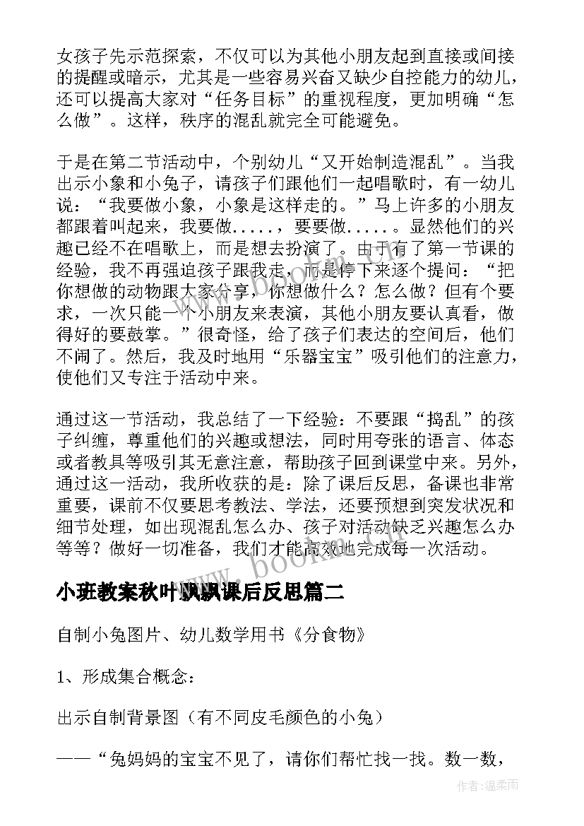 最新小班教案秋叶飘飘课后反思(通用5篇)