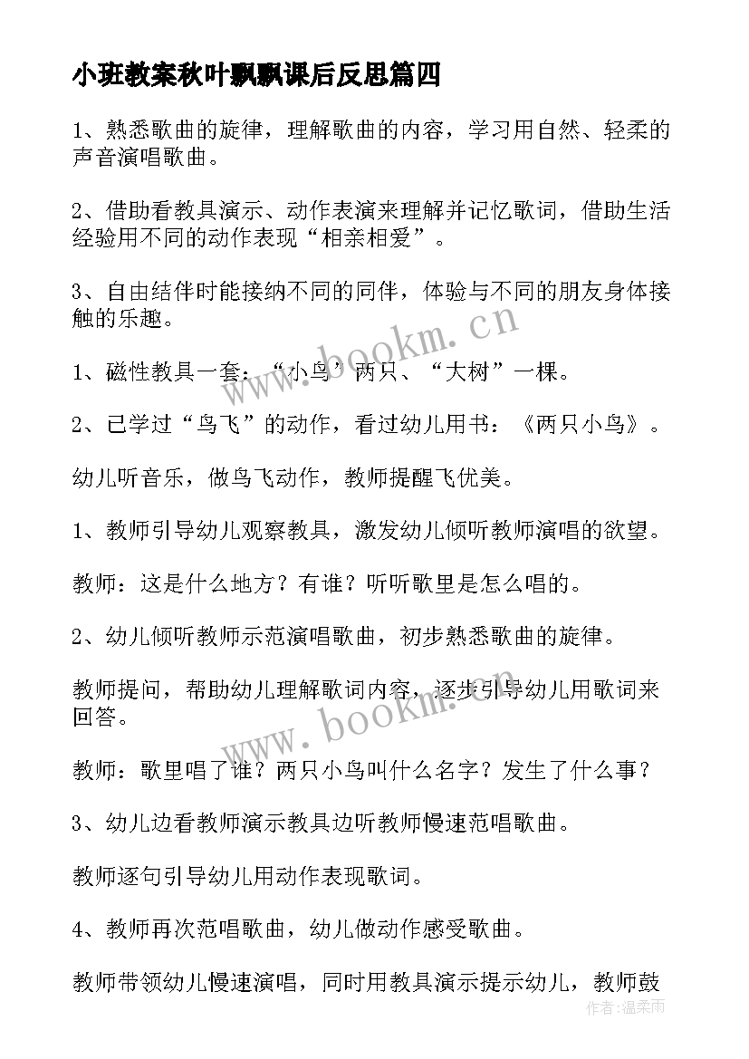 最新小班教案秋叶飘飘课后反思(通用5篇)