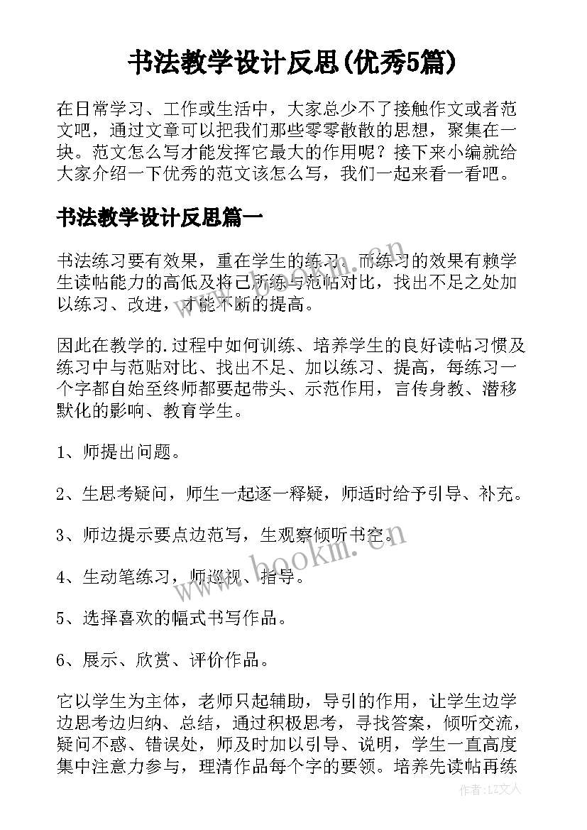 书法教学设计反思(优秀5篇)