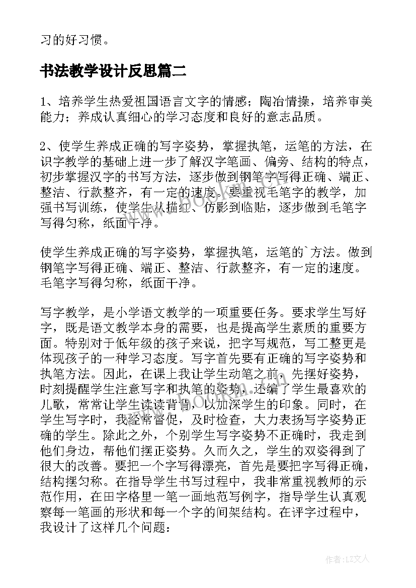 书法教学设计反思(优秀5篇)