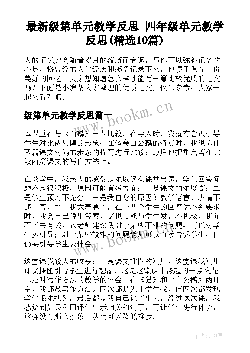 最新级第单元教学反思 四年级单元教学反思(精选10篇)