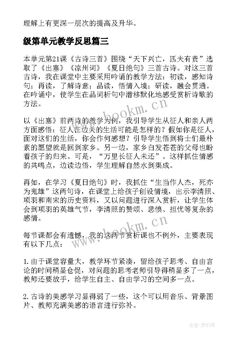 最新级第单元教学反思 四年级单元教学反思(精选10篇)