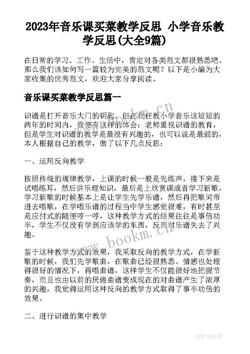 2023年音乐课买菜教学反思 小学音乐教学反思(大全9篇)