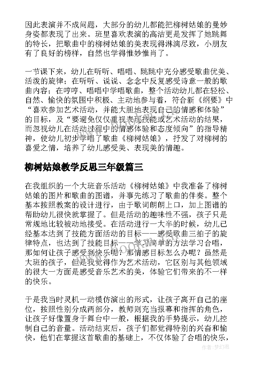 最新柳树姑娘教学反思三年级 柳树姑娘教学反思(优秀5篇)