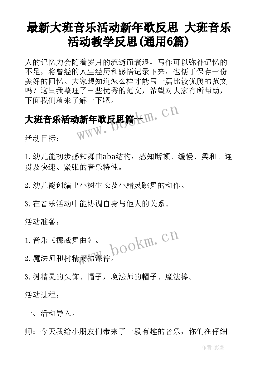 最新大班音乐活动新年歌反思 大班音乐活动教学反思(通用6篇)