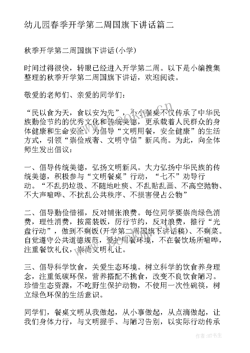 幼儿园春季开学第二周国旗下讲话 秋季开学第二周国旗下的讲话稿(通用5篇)