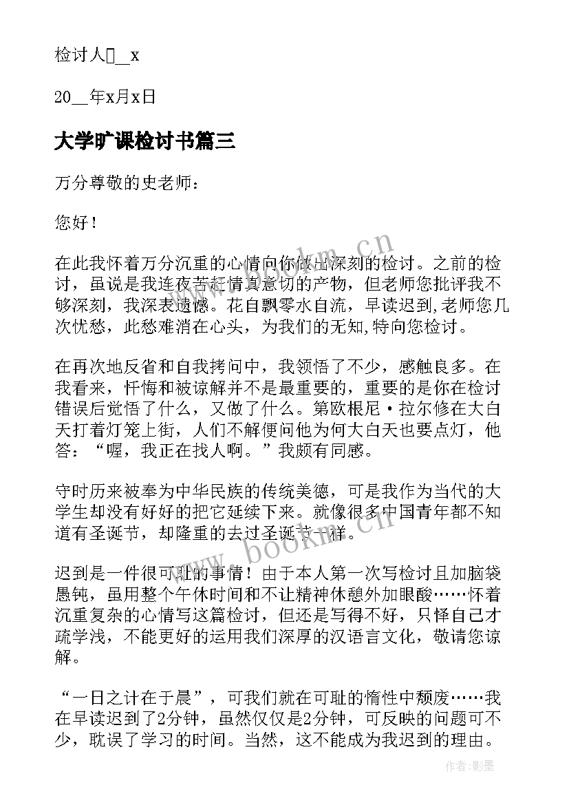 2023年大学旷课检讨书(通用5篇)