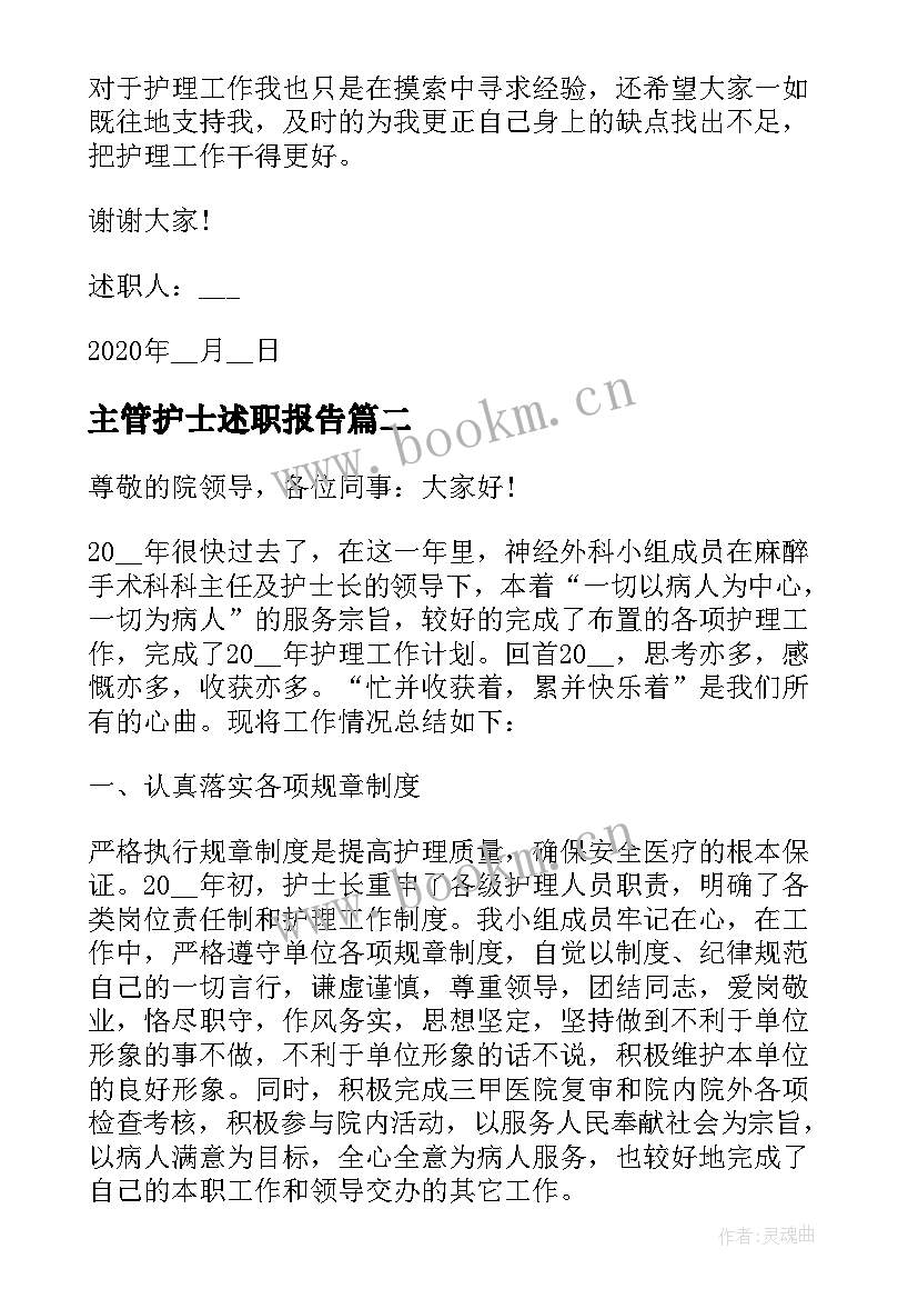 主管护士述职报告 血透室主管护士述职报告(优质5篇)