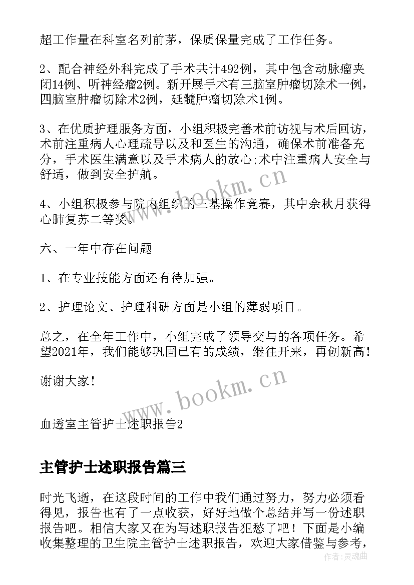 主管护士述职报告 血透室主管护士述职报告(优质5篇)