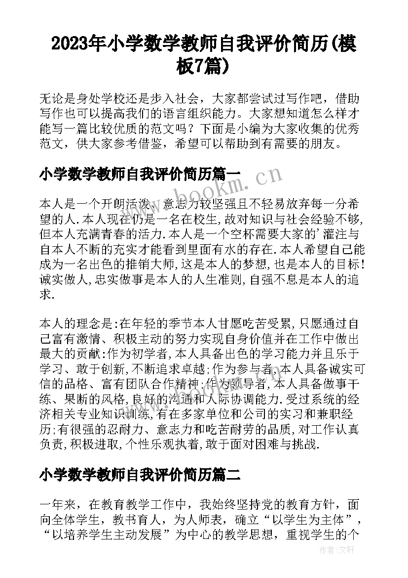 2023年小学数学教师自我评价简历(模板7篇)