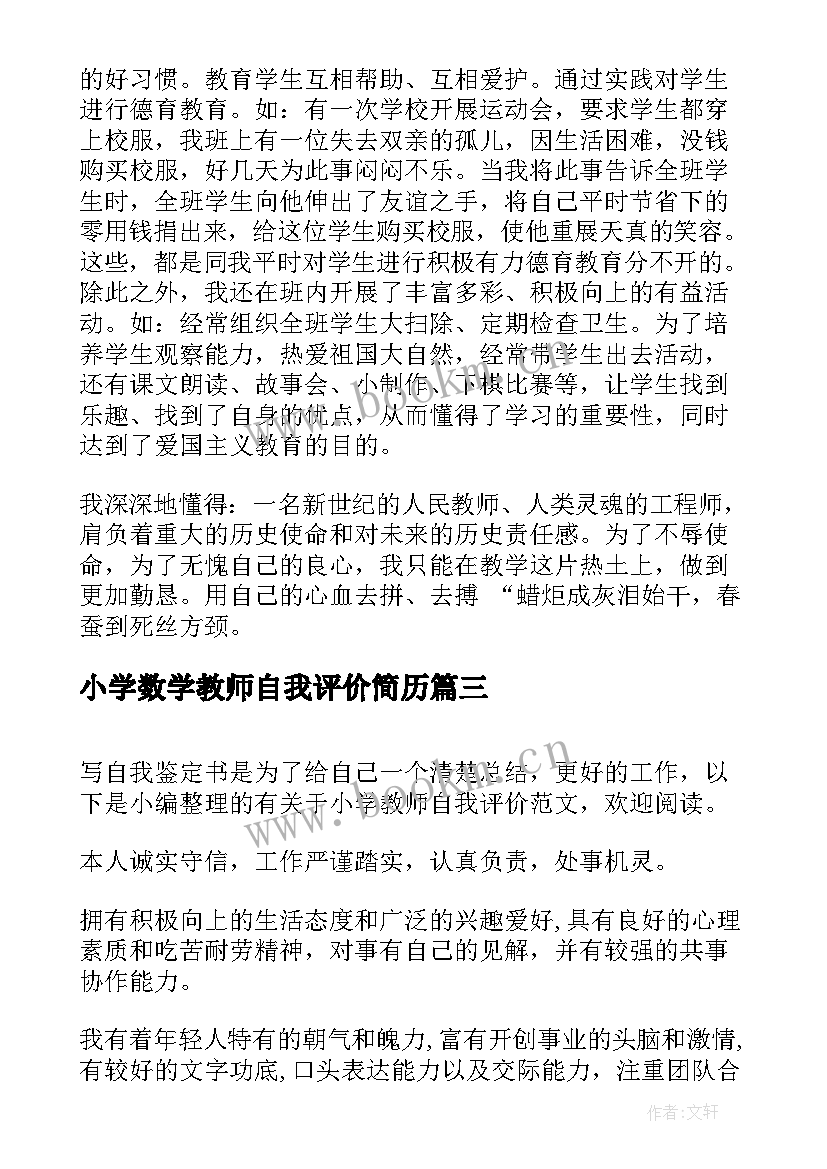 2023年小学数学教师自我评价简历(模板7篇)