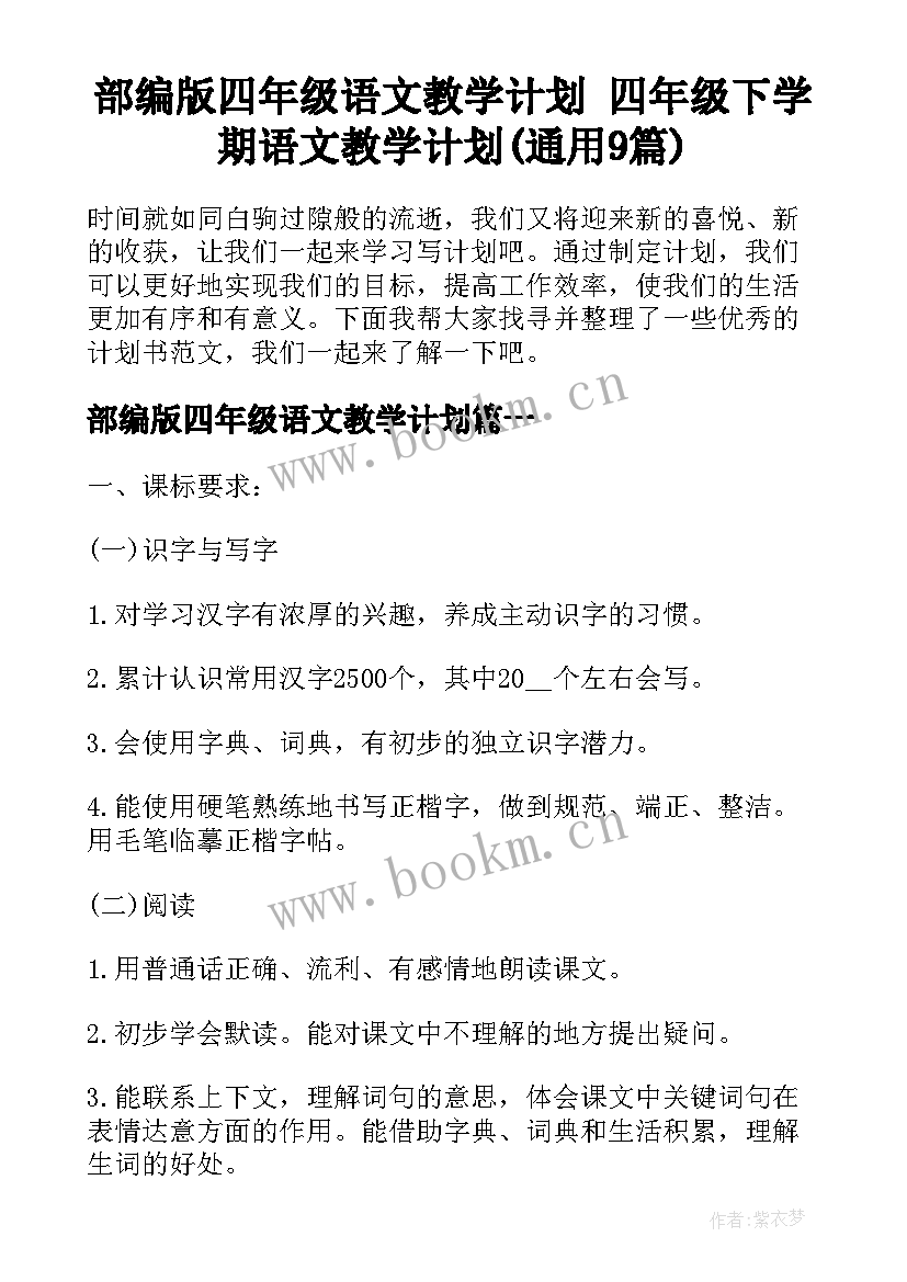 部编版四年级语文教学计划 四年级下学期语文教学计划(通用9篇)