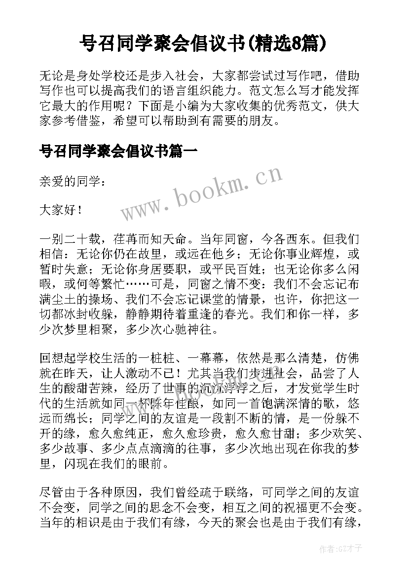 号召同学聚会倡议书(精选8篇)