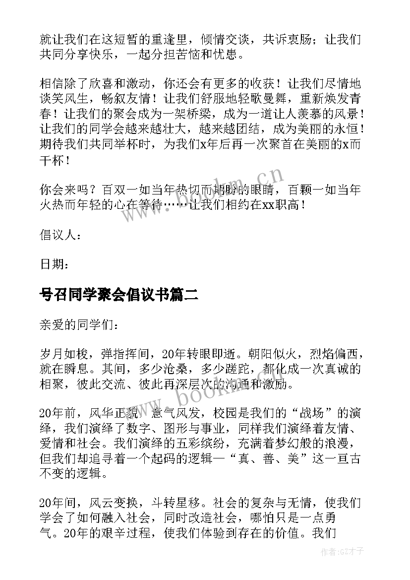 号召同学聚会倡议书(精选8篇)